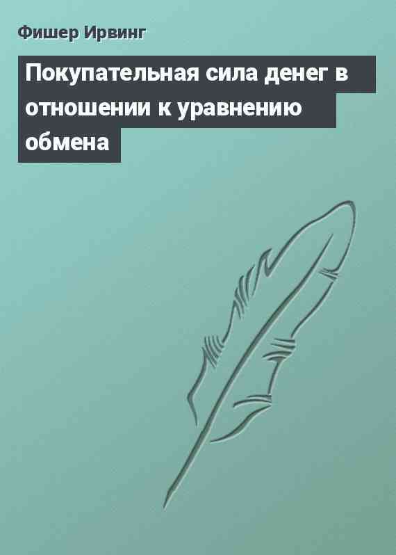 Покупательная сила денег в отношении к уравнению обмена