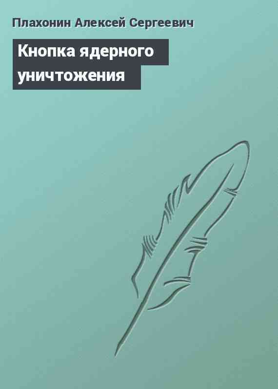 Кнопка ядерного уничтожения