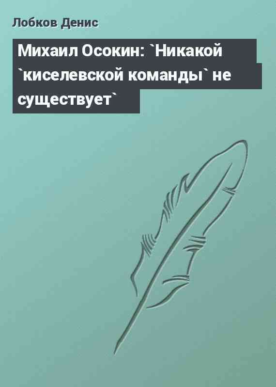 Михаил Осокин: `Никакой `киселевской команды` не существует`