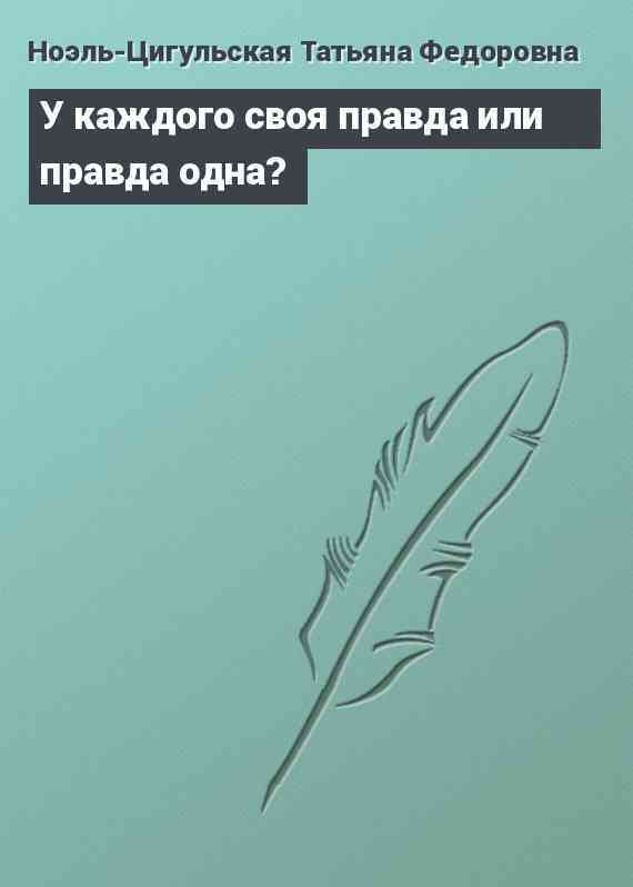 У каждого своя правда или правда одна?