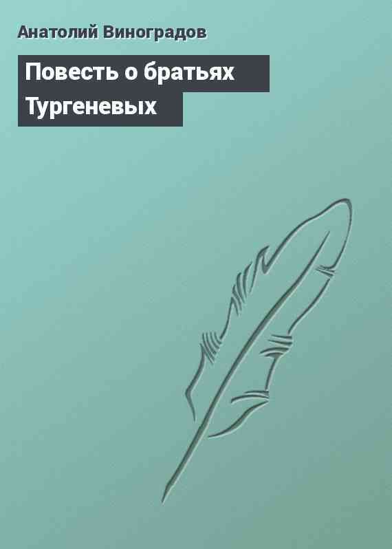 Повесть о братьях Тургеневых