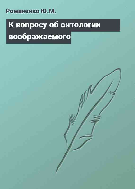 К вопросу об онтологии воображаемого