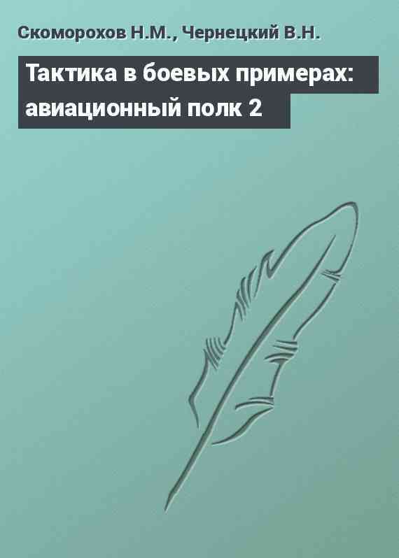 Тактика в боевых примерах: авиационный полк 2