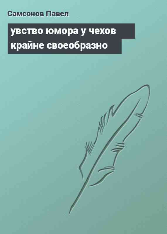 увство юмора у чехов крайне своеобразно