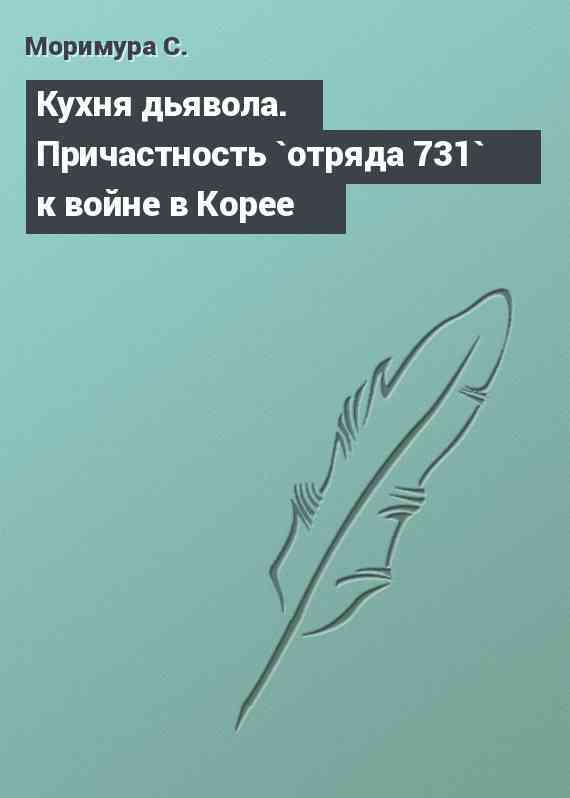 Кухня дьявола. Причастность `отряда 731` к войне в Корее