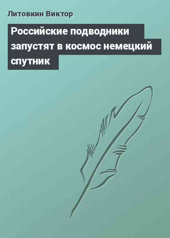 Российские подводники запустят в космос немецкий спутник