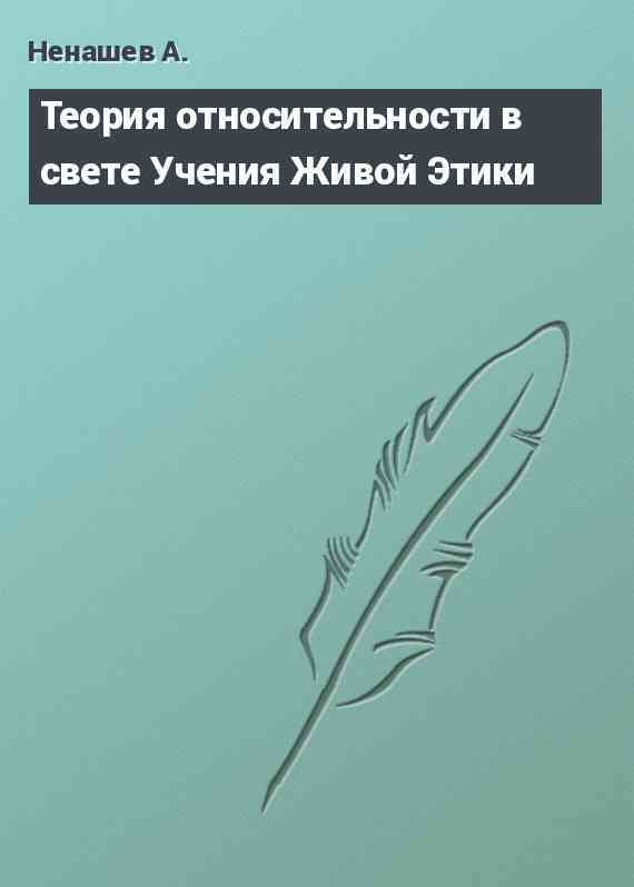 Теория относительности в свете Учения Живой Этики