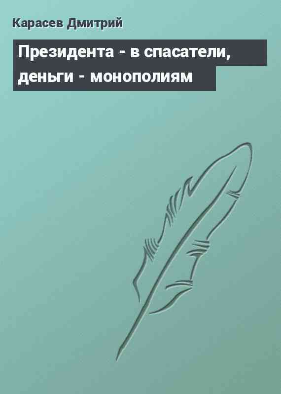 Президента - в спасатели, деньги - монополиям