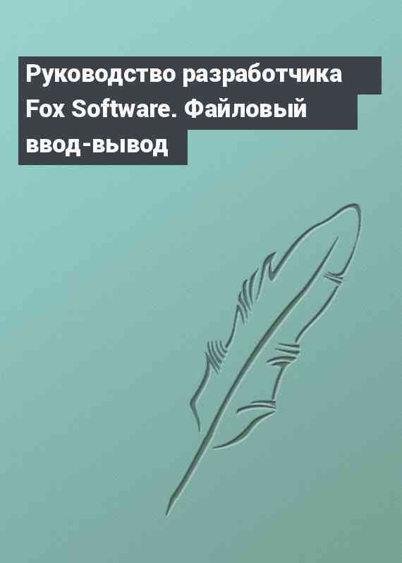 Руководство разработчика Fox Software. Файловый ввод-вывод