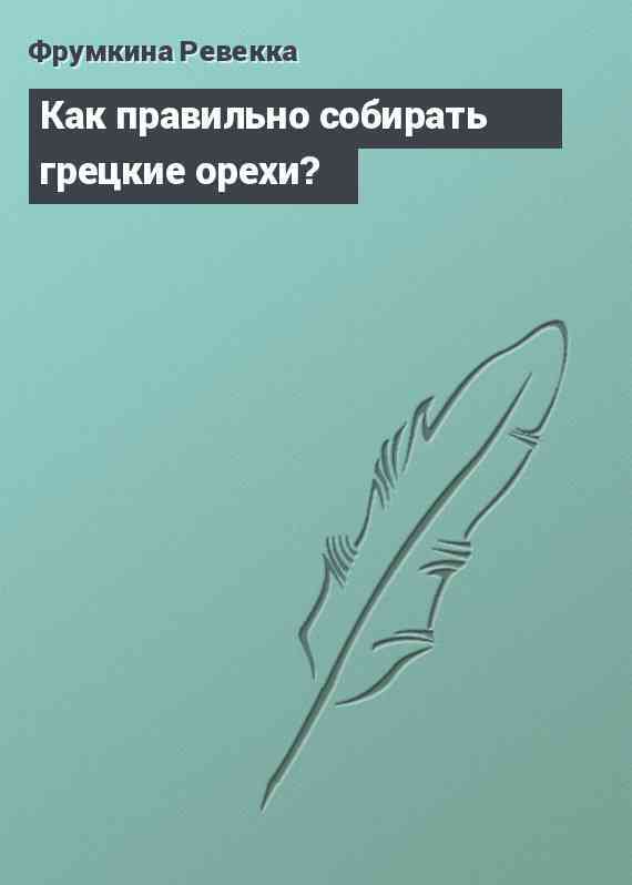 Как правильно собирать грецкие орехи?