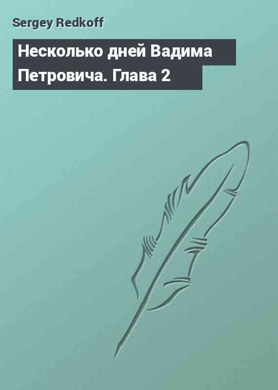 Несколько дней Вадима Петровича. Глава 2