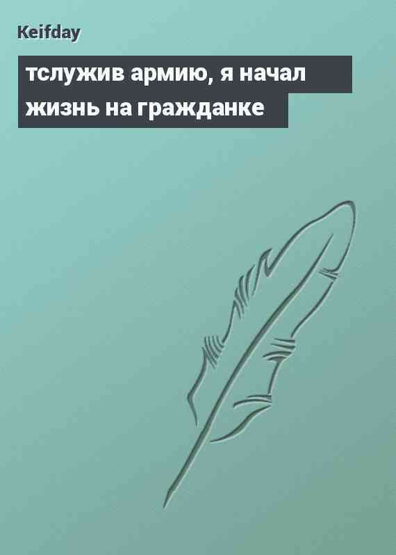 тслужив армию, я начал жизнь на гражданке