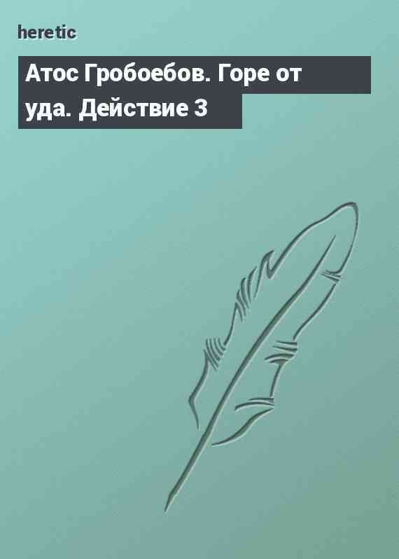 Атос Гробоебов. Горе от уда. Действие 3