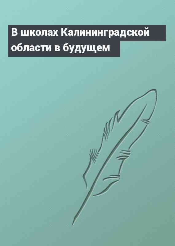 В школах Калининградской области в будущем