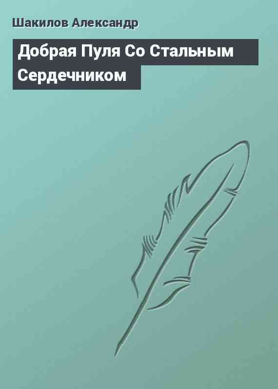 Добрая Пуля Со Стальным Сердечником