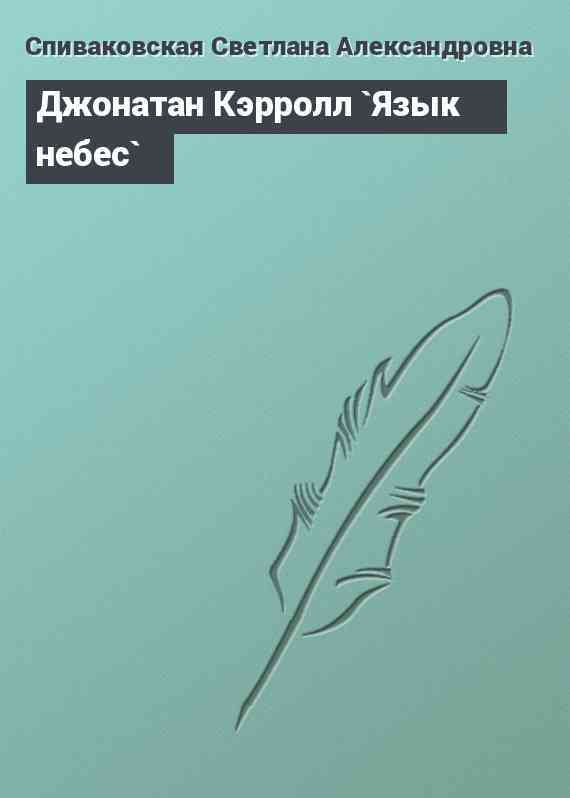 Джонатан Кэрролл `Язык небес`