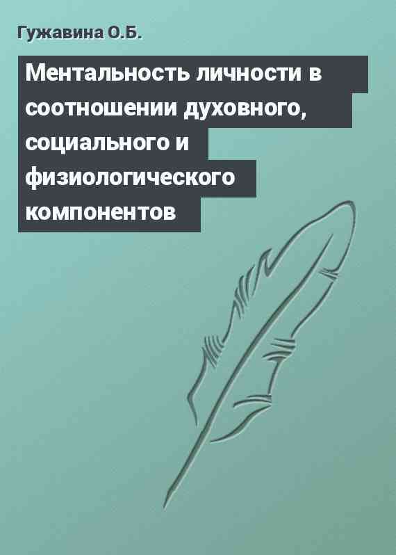 Ментальность личности в соотношении духовного, социального и физиологического компонентов