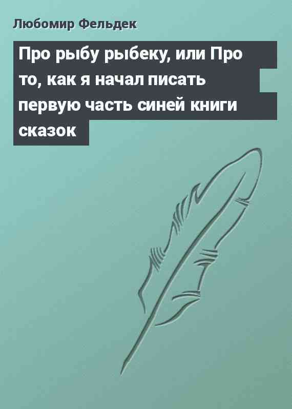 Про рыбу рыбеку, или Про то, как я начал писать первую часть синей книги сказок