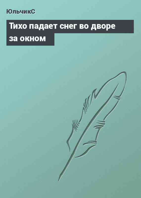 Тихо падает снег во дворе за окном