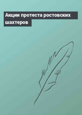 Акции протеста ростовских шахтеров