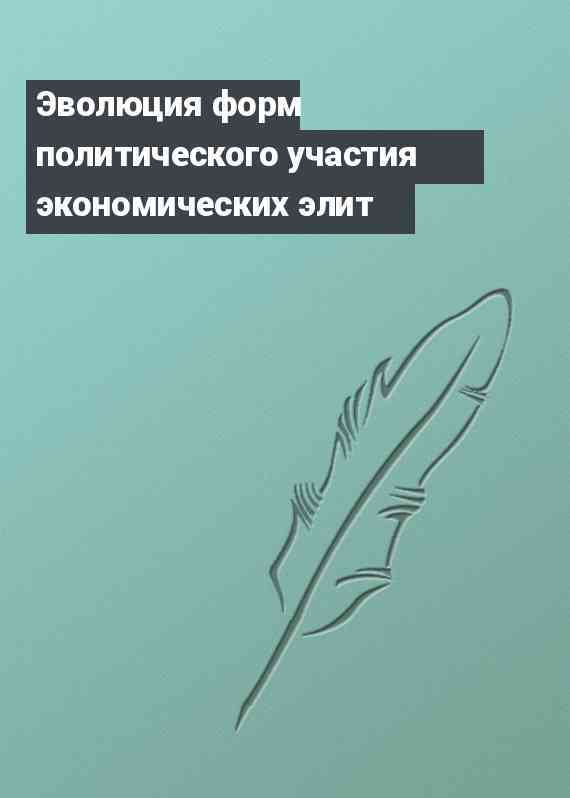 Эволюция форм политического участия экономических элит