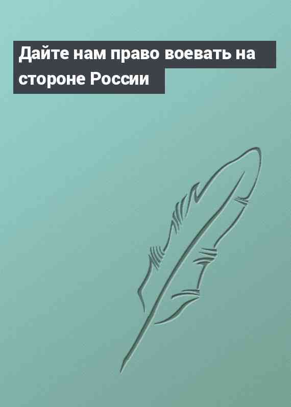 Дайте нам право воевать на стороне России