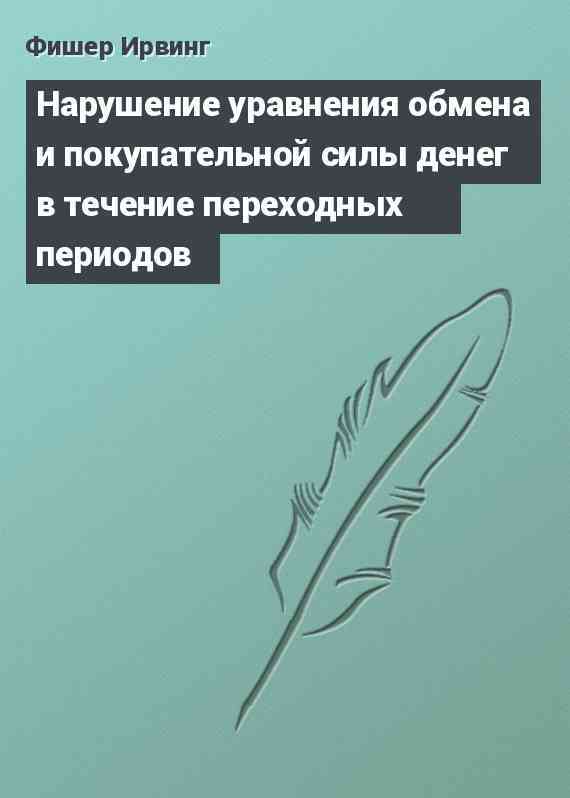 Нарушение уравнения обмена и покупательной силы денег в течение переходных периодов