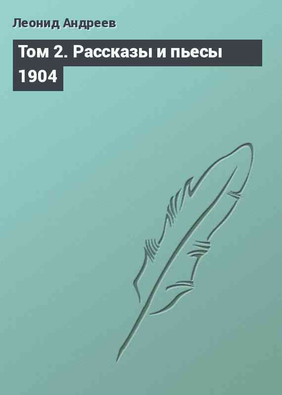 Том 2. Рассказы и пьесы 1904