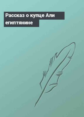 Рассказ о купце Али египтянине