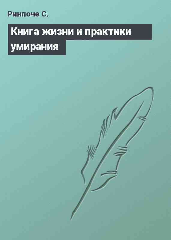 Книга жизни и практики умирания