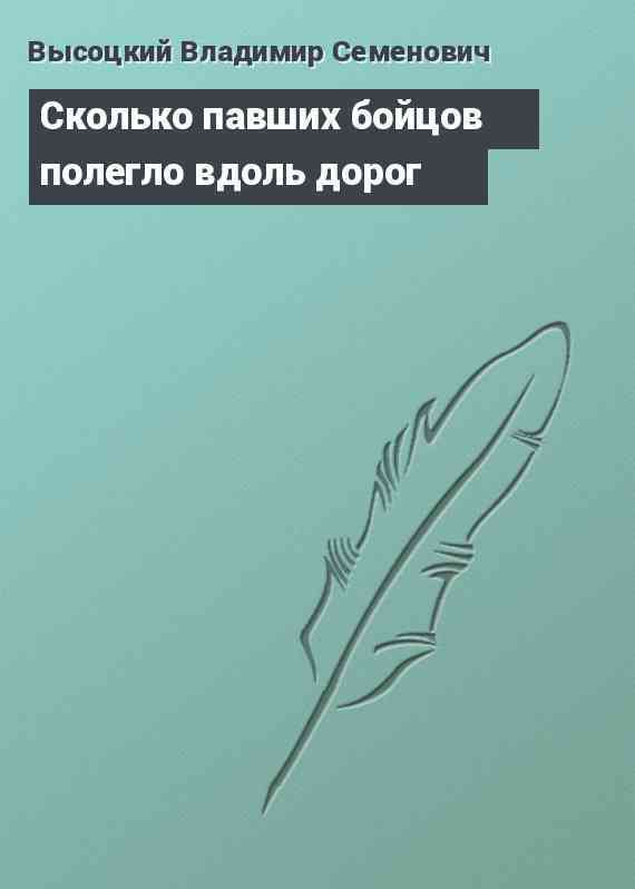 Сколько павших бойцов полегло вдоль дорог