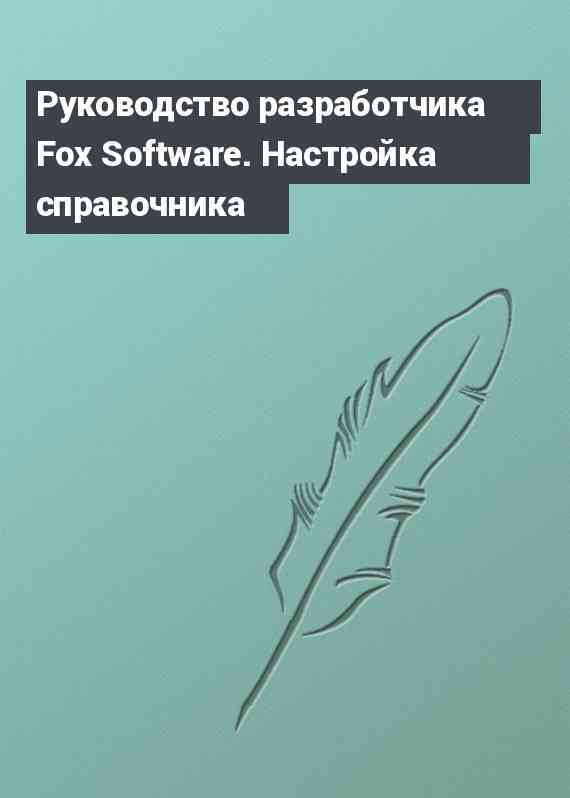 Руководство разработчика Fox Software. Настройка справочника