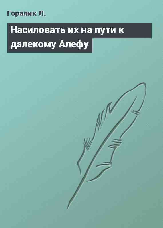 Насиловать их на пути к далекому Алефу