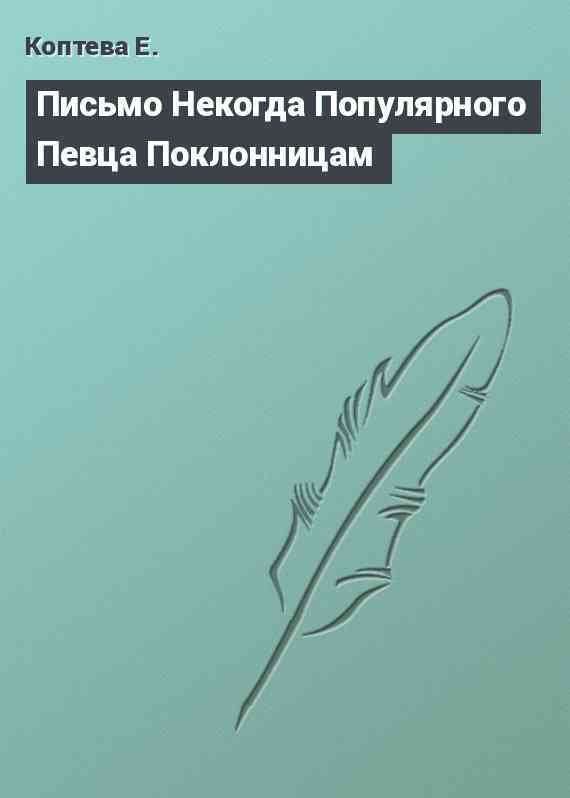 Письмо Некогда Популярного Певца Поклонницам