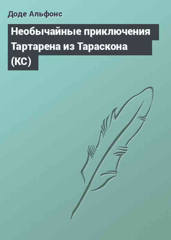 Необычайные приключения Тартарена из Тараскона (КС)