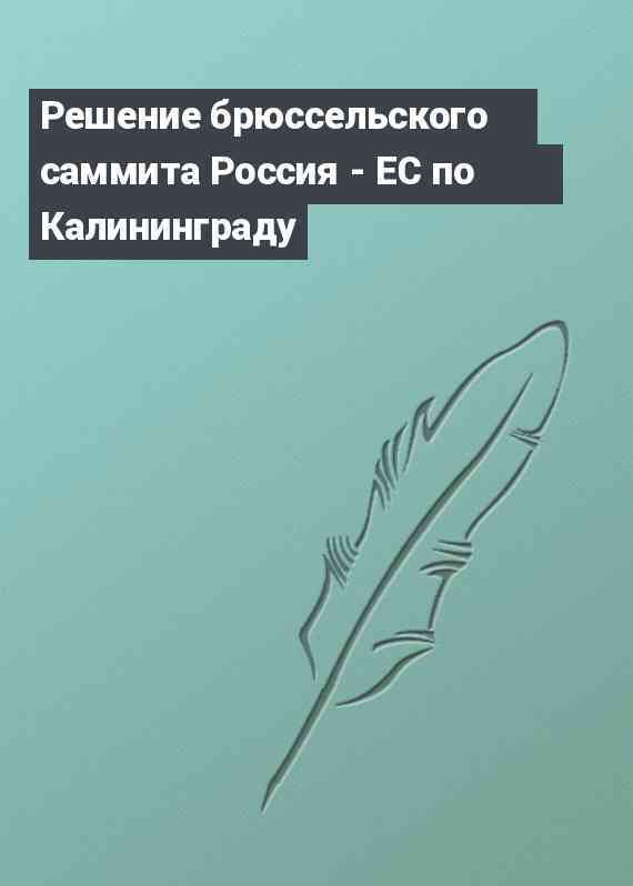 Решение брюссельского саммита Россия - ЕС по Калининграду