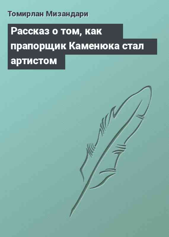 Рассказ о том, как прапорщик Каменюка стал артистом