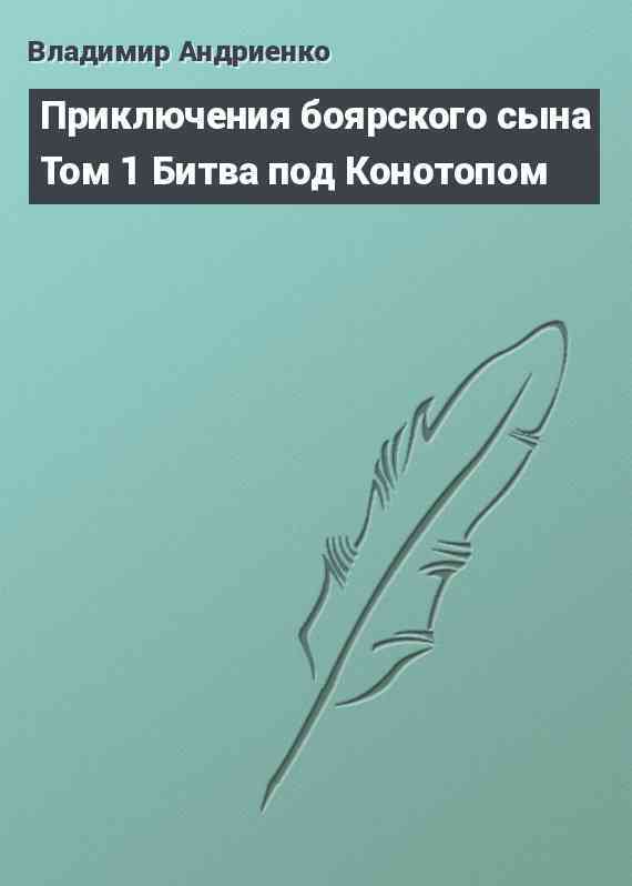 Приключения боярского сына Том 1 Битва под Конотопом