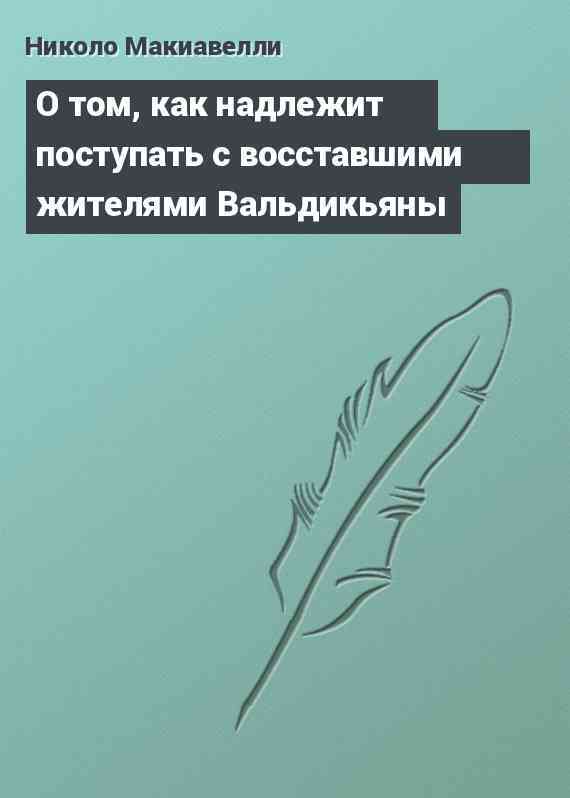 О том, как надлежит поступать с восставшими жителями Вальдикьяны