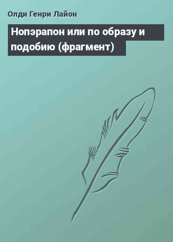 Нопэрапон или по образу и подобию (фрагмент)