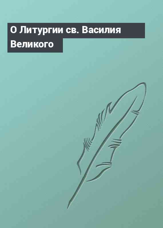 О Литургии св. Василия Великого