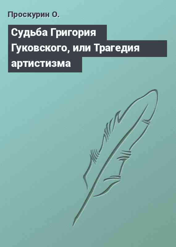 Судьба Григория Гуковского, или Трагедия артистизма