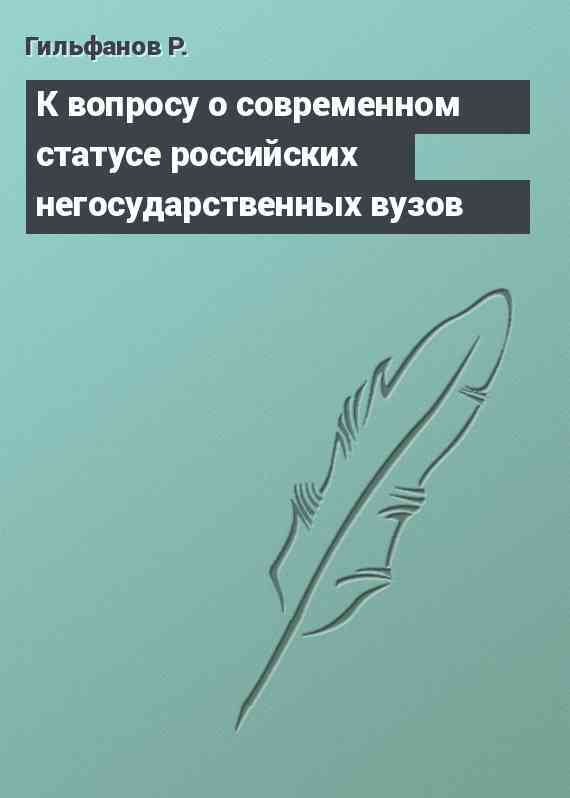 К вопросу о современном статусе российских негосударственных вузов