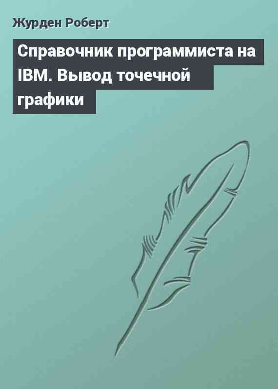 Справочник программиста на IBM. Вывод точечной графики