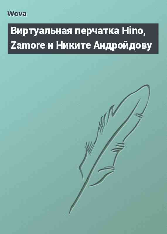 Виртуальная перчатка Hino, Zamore и Никите Андройдову