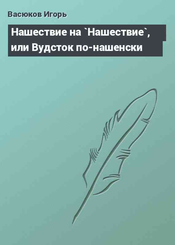 Нашествие на `Нашествие`, или Вудсток по-нашенски