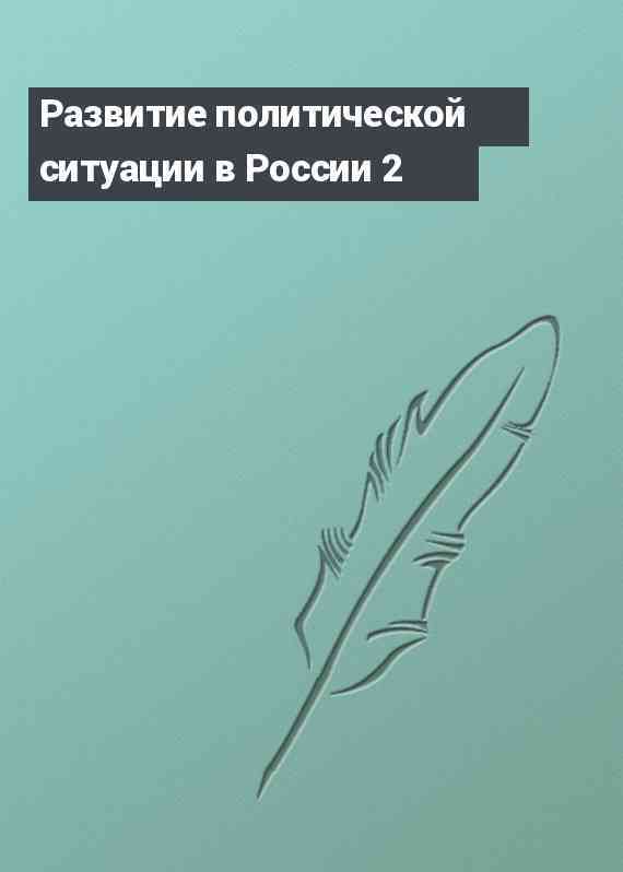 Развитие политической ситуации в России 2