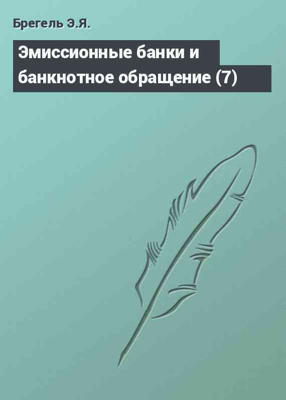 Эмиссионные банки и банкнотное обращение (7)