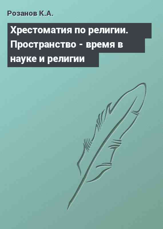 Хрестоматия по религии. Пространство - время в науке и религии