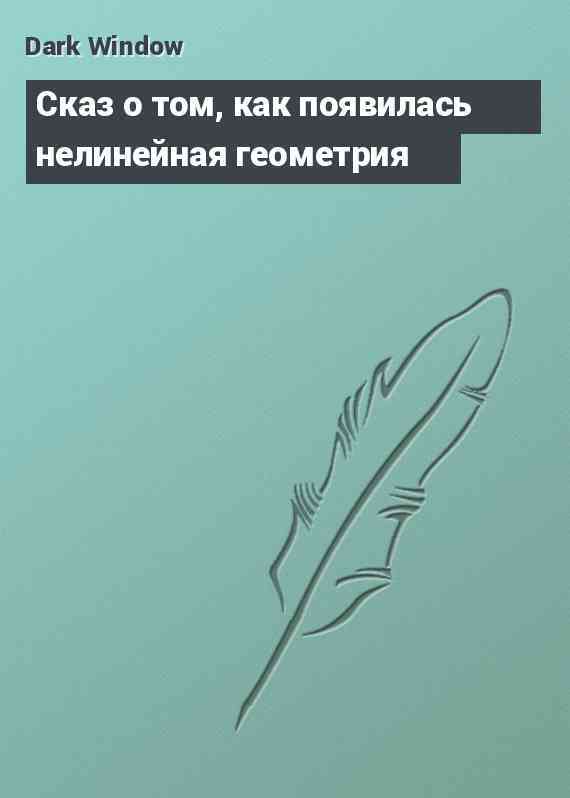 Сказ о том, как появилась нелинейная геометрия